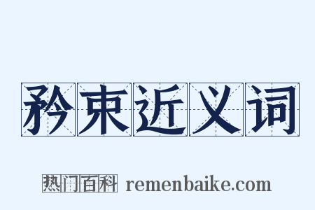 矜束近义词是什么意思的图片